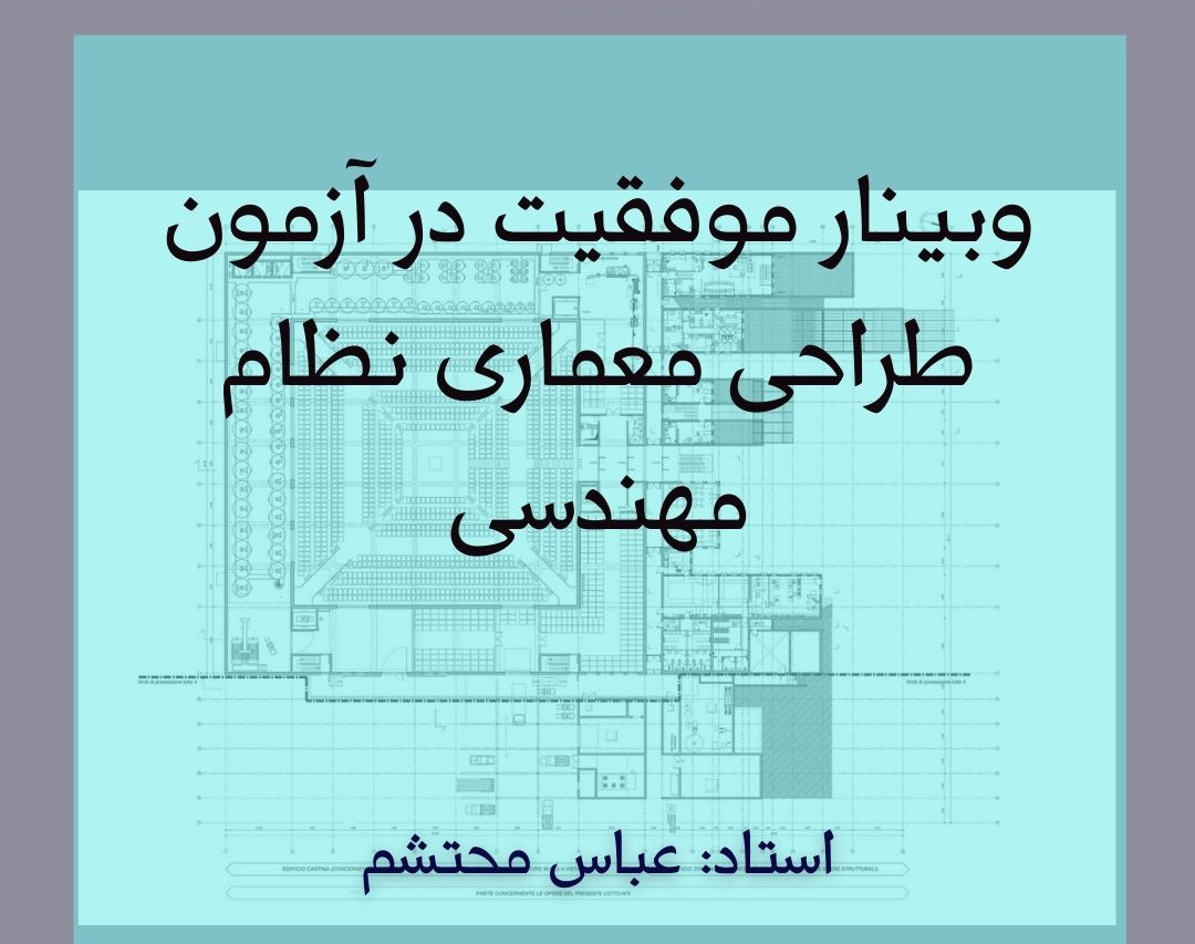 وبینار قبولی در آزمون طراحی معماری نظام مهندسی