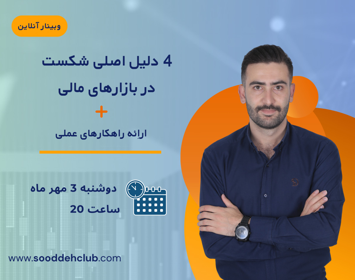 وبینار 4 دلیل اصلی شکست در بازارهای مالی + ارائه راهکارهای عملی