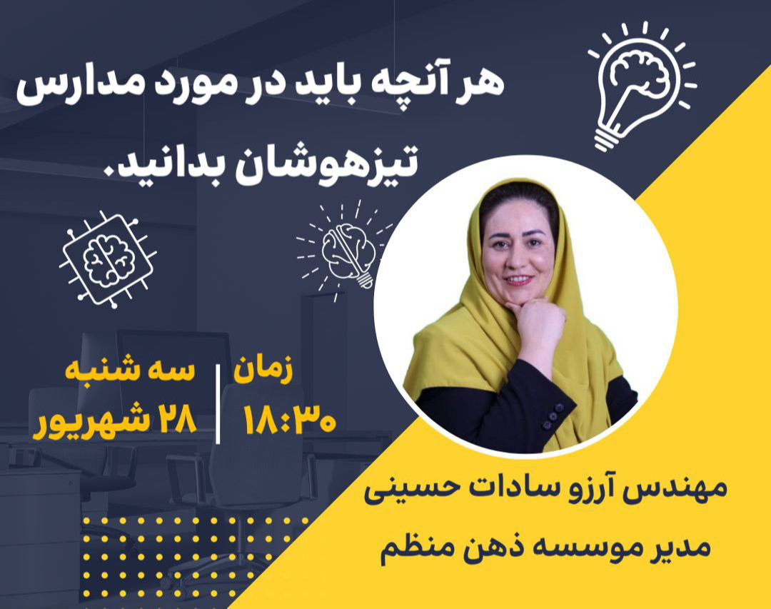 وبینار مدارس تیزهوشان