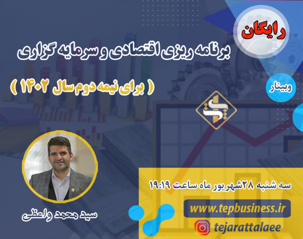 وبینار برنامه ریزی اقتصادی و سرمایه گذاری برای نیمه دوم سال 1402