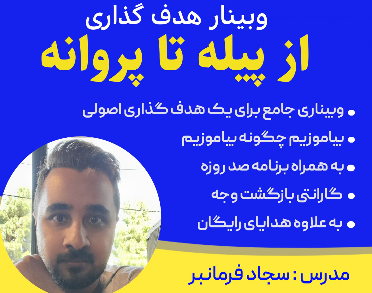 وبینار پیله تا پروانه