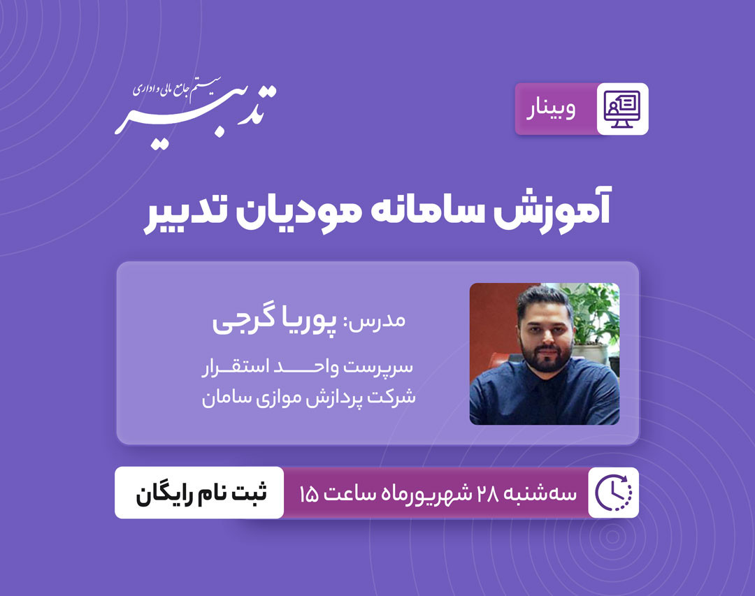 وبینار آموزش سامانه مودیان تدبیر