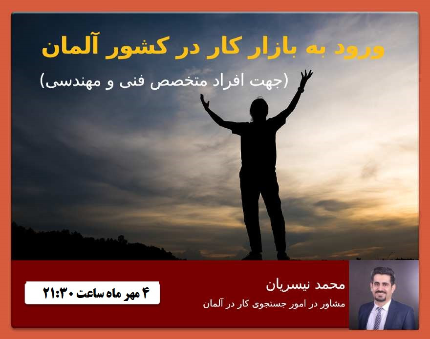 وبینار ورود به بازار کار در کشور آلمان (جهت افراد متخصص فنی و مهندسی)