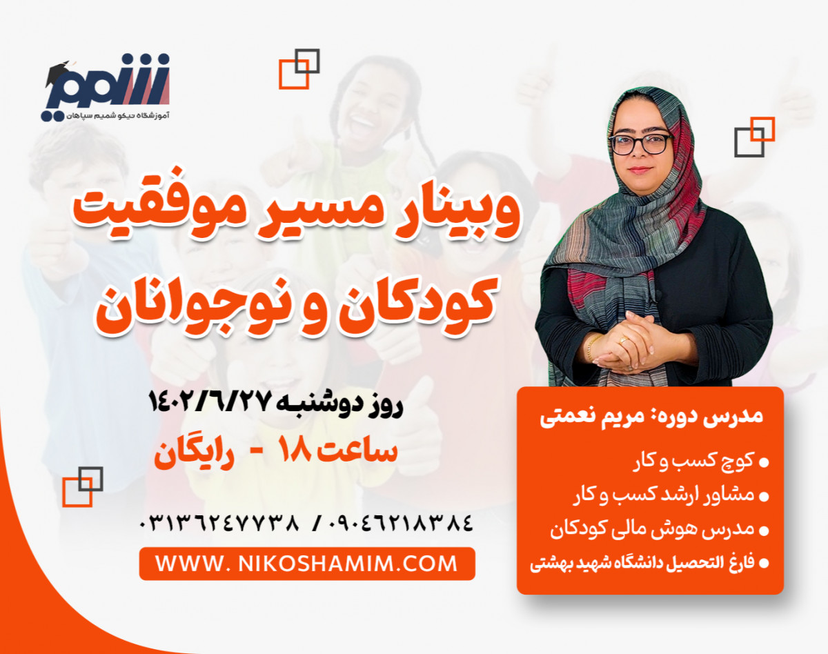 وبینار مسیر موفقیت کودکان نوجوانان