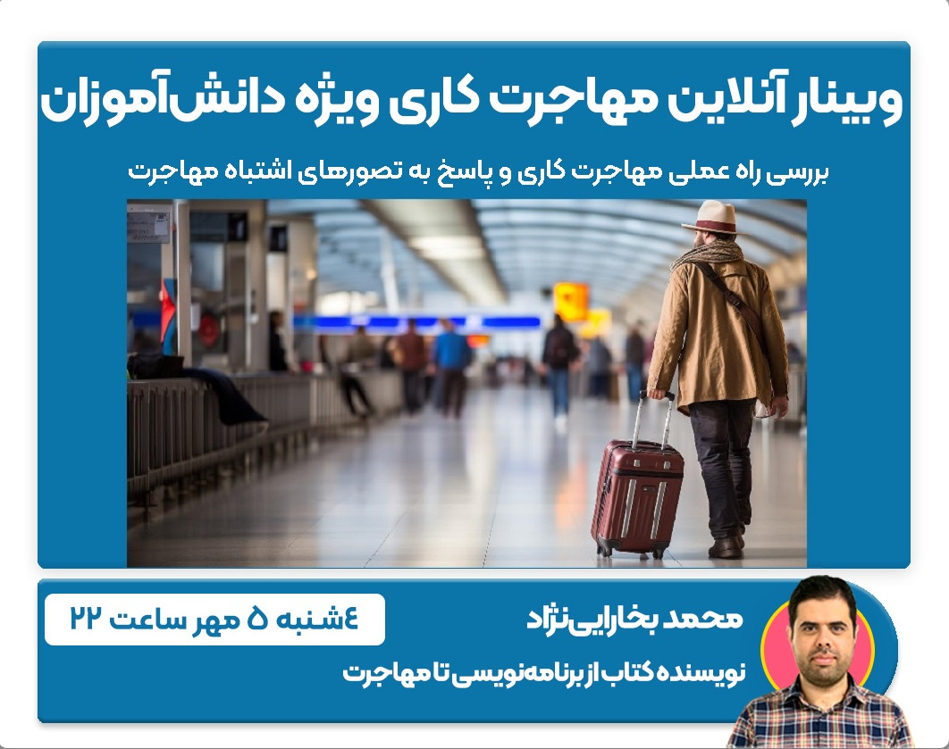 وبینار آنلاین مهاجرت کاری ویژه دانش‌آموزان