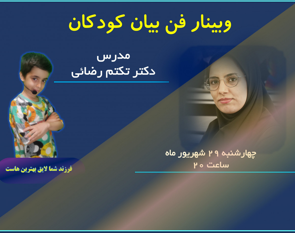 وبینار فن بیان کودکان
