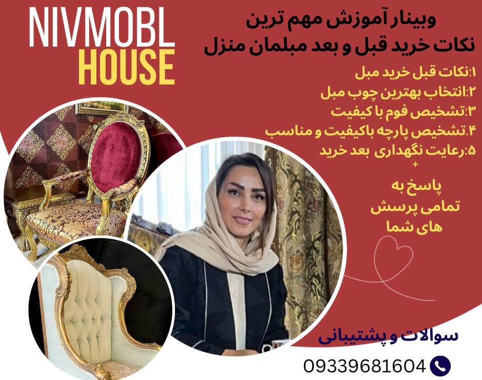 وبینار آموزش مهم ترین نکات قبل و بعد از خرید مبلمان