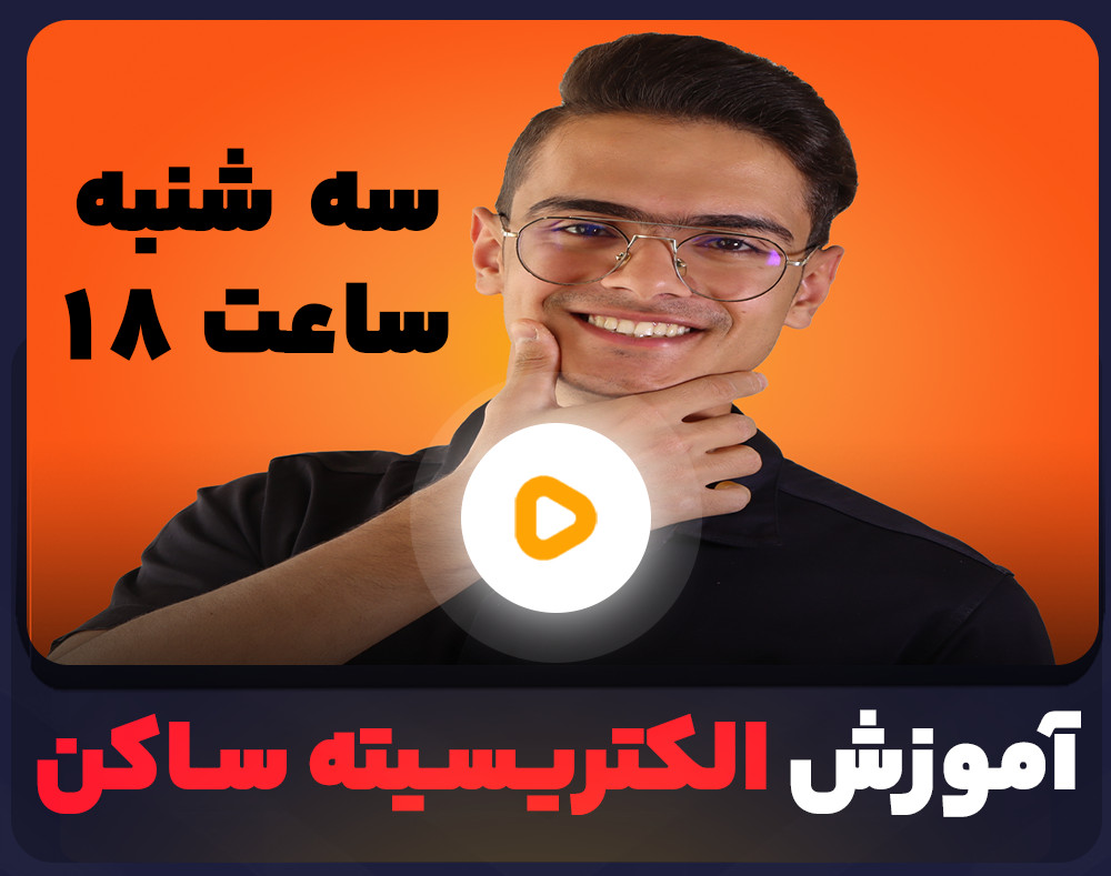وبینار آموزش الکتریسیته ی ساکن فیزیک یازدهم