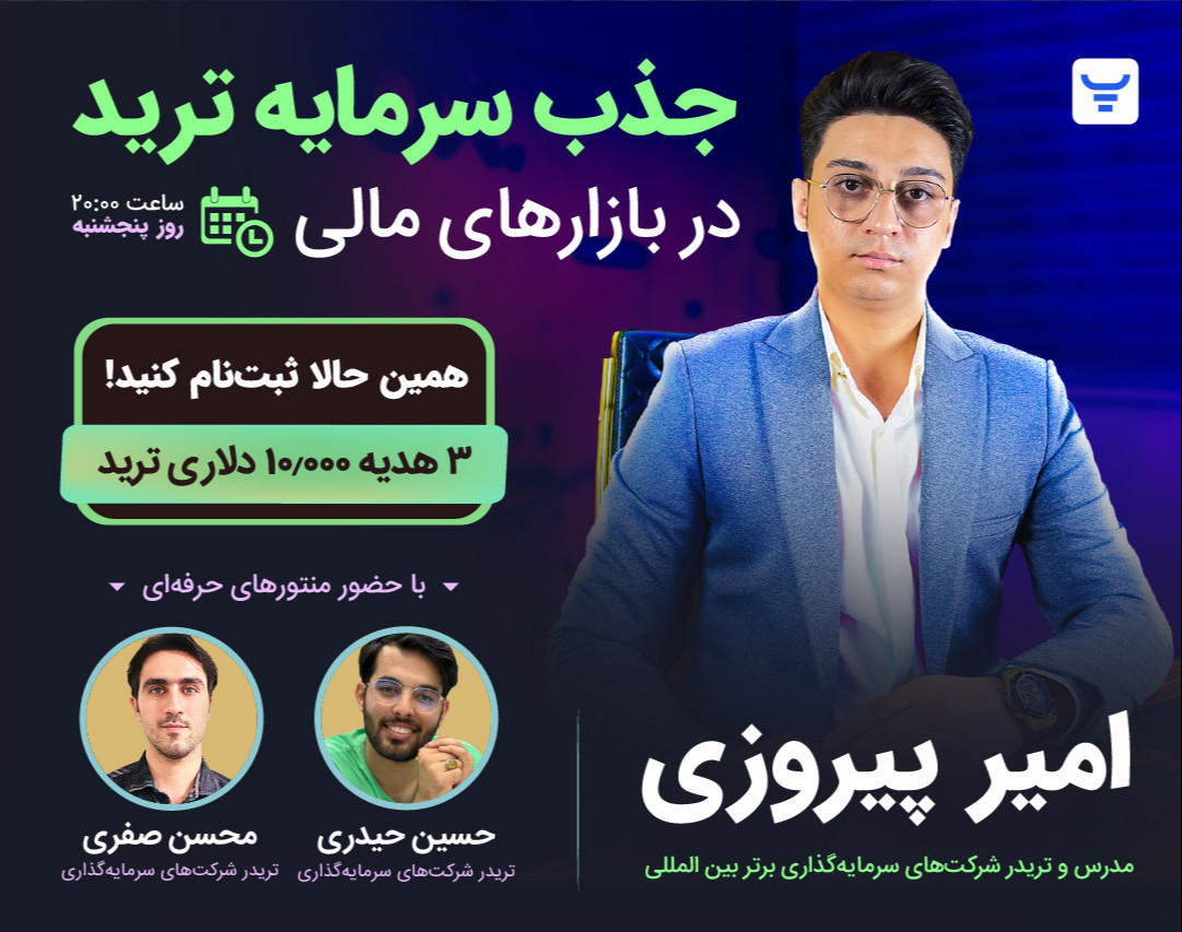 وبینار جذب سرمایه ترید در بازار فارکس