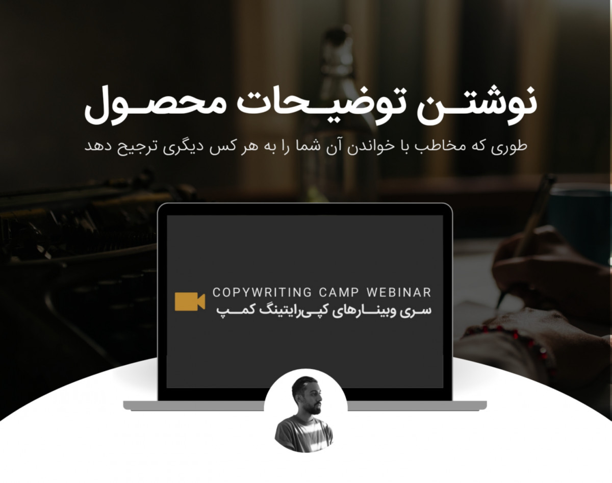 وبینار نوشتن توضیحات محصول متقاعدکننده