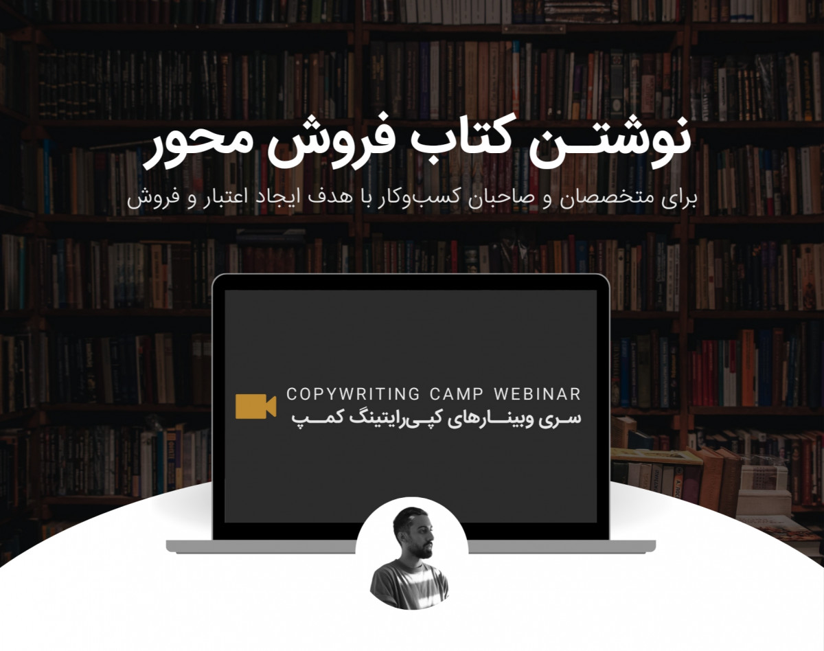 وبینار راهنمای نوشتن کتاب فروش‌محور