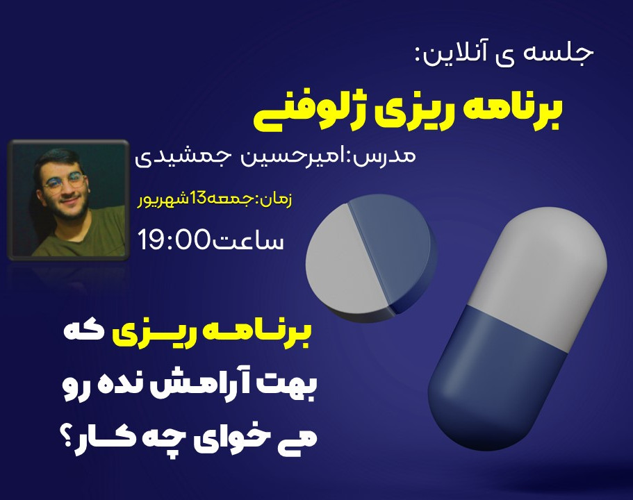 وبینار برنامه ریزی ژلوفنی