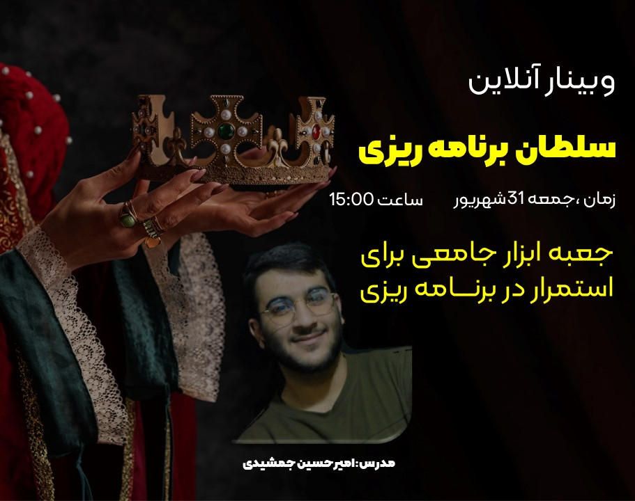 وبینار سلطان برنامه ریزی