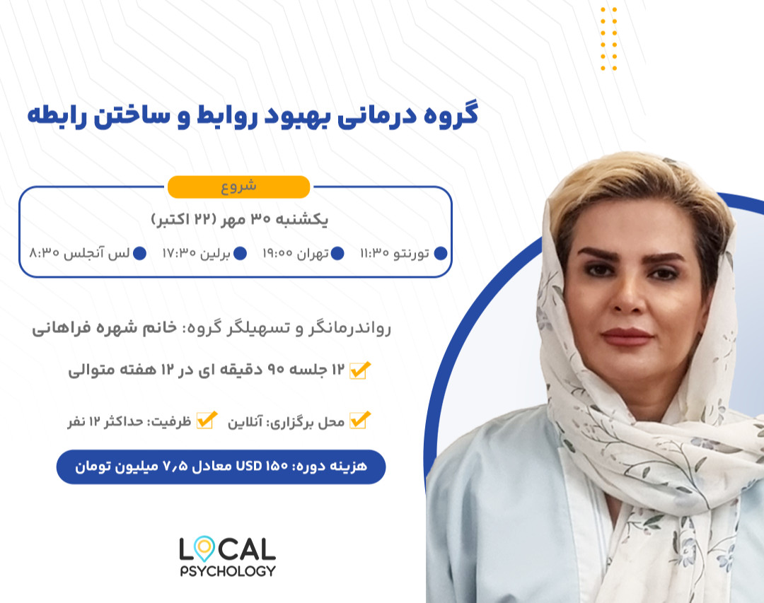 وبینار دوره گروه درمانی بهبود رابطه و ساختن روابط شکست ناپذیر