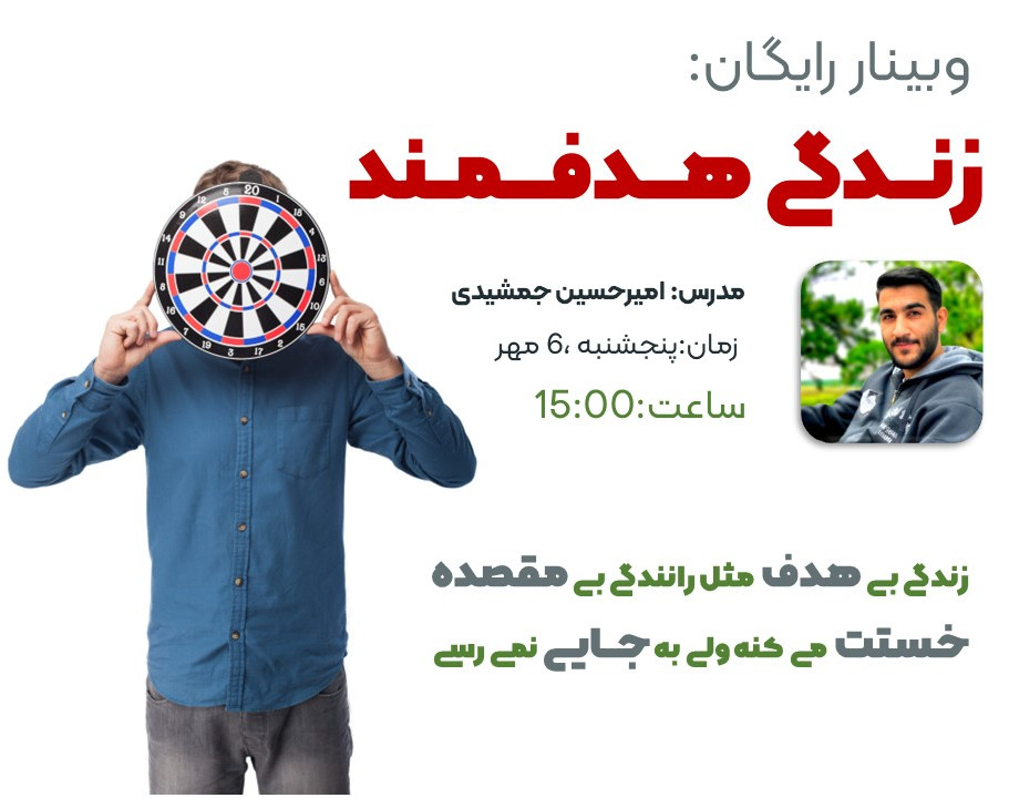 وبینار زندگی هدفمند