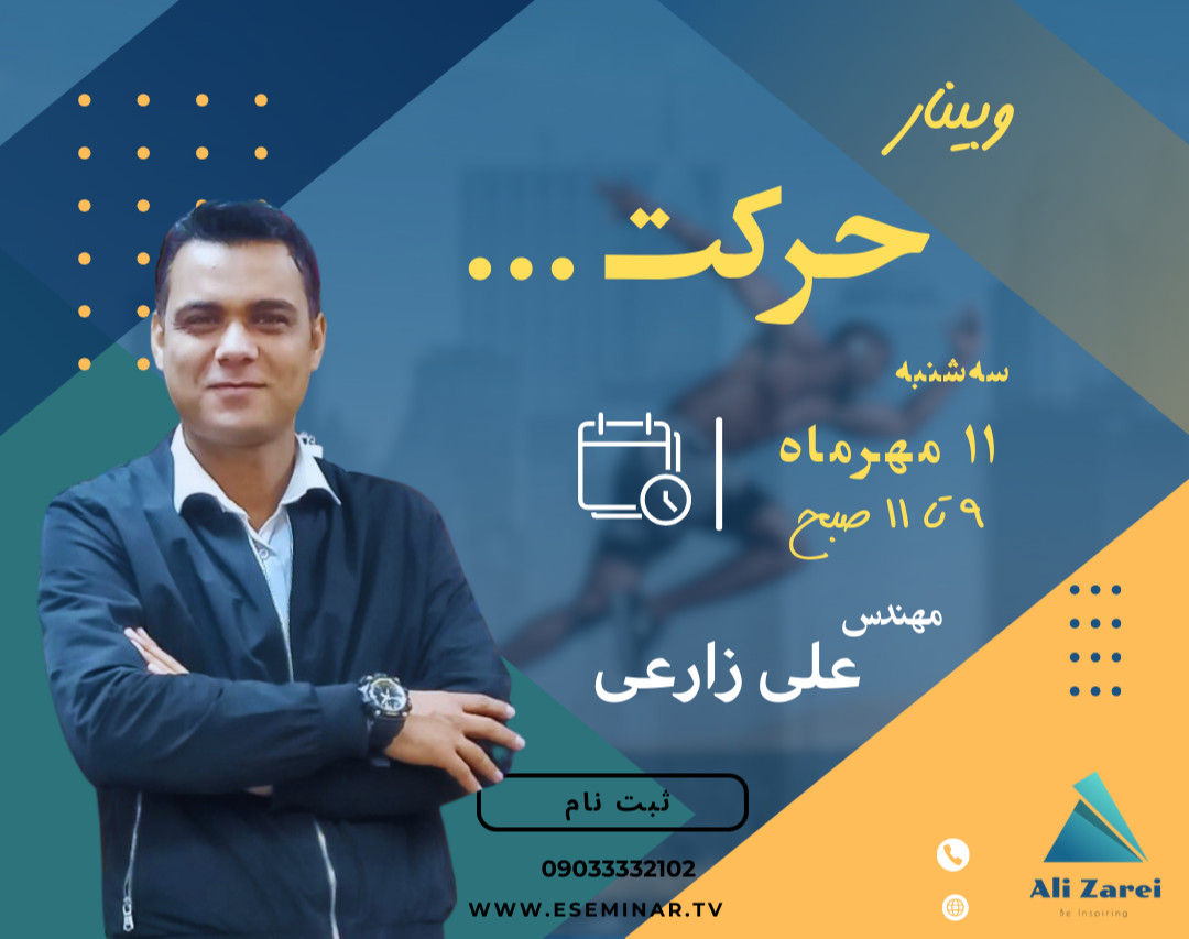 وبینار حرکت