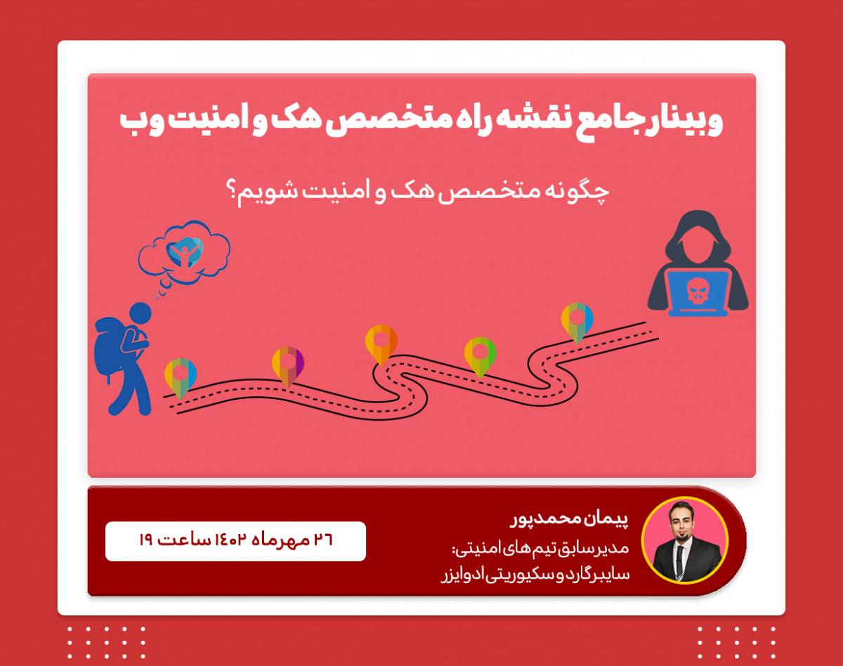 وبینار جامع نقشه راه متخصص هک و امنیت وب (Web Application Pentesting)