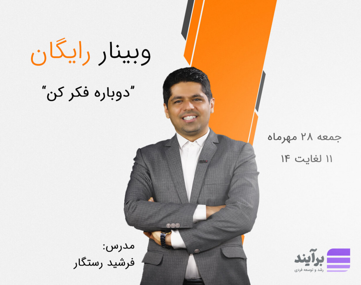 وبینار دوباره فکر کن