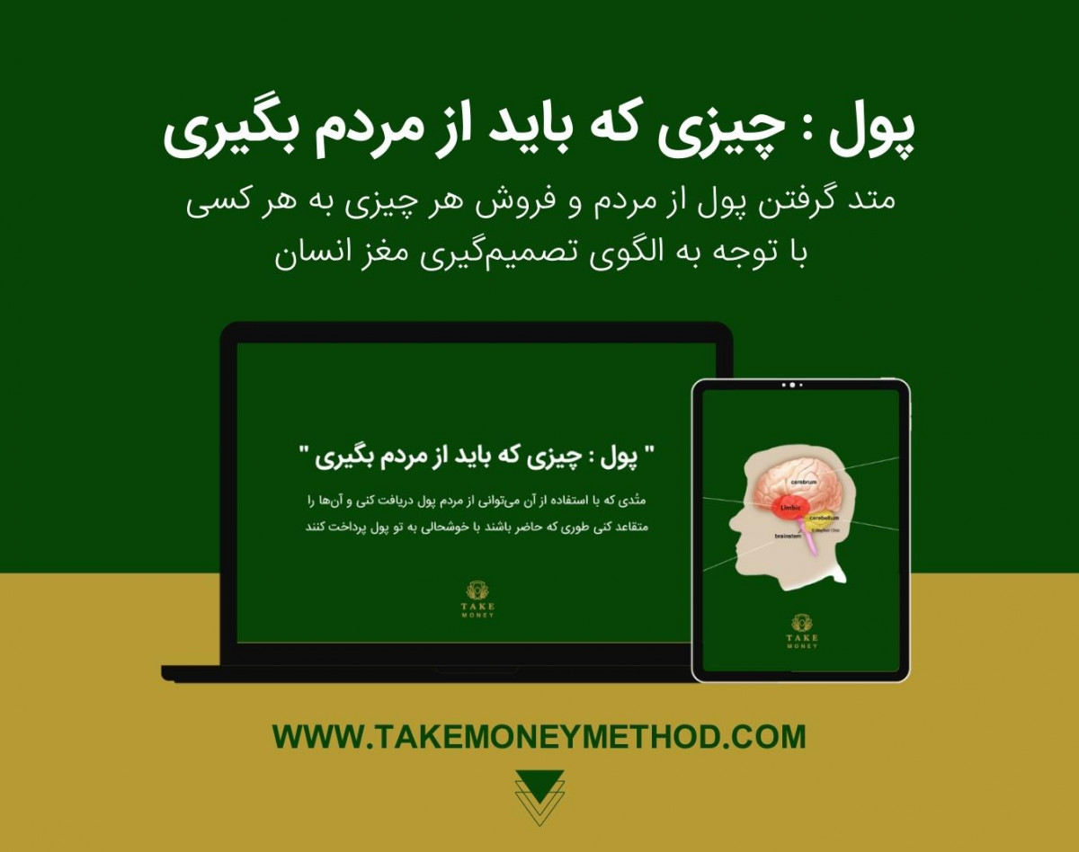 وبینار پول: چیزی که باید از مردم بگیری