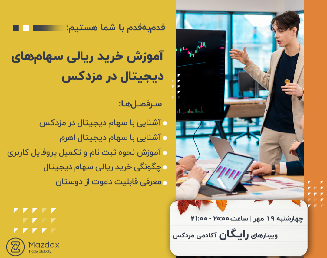 وبینار آموزش نحوه خرید ریالی سهام‌های دیجیتالی در مزدکس