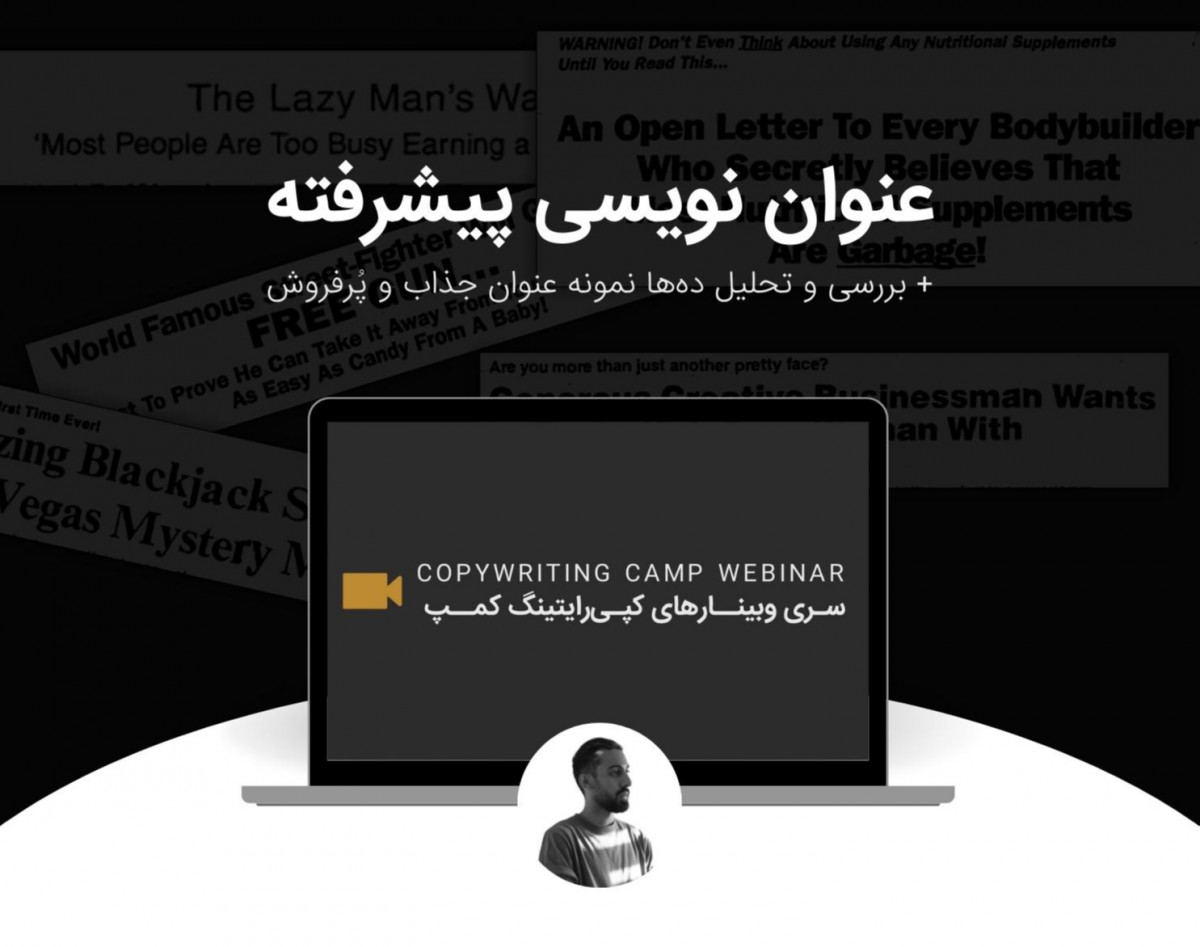 وبینار عنوان نویسی پیشرفته + بررسی و تحلیل ده‌ها نمونه عنوان پُرفروش