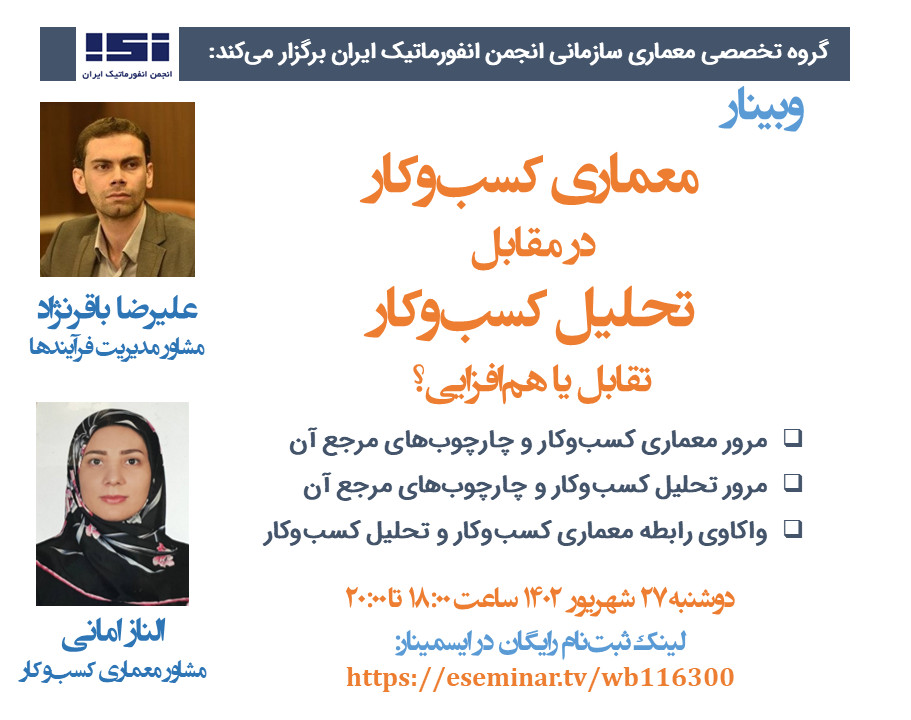 وبینار معماری کسب‌وکار در مقابل تحلیل کسب‌وکار: تقابل یا هم‌افزایی؟