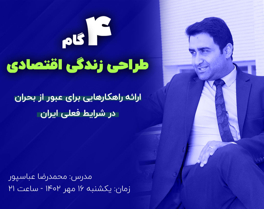 وبینار 4 گام طراحی زندگی اقتصادی