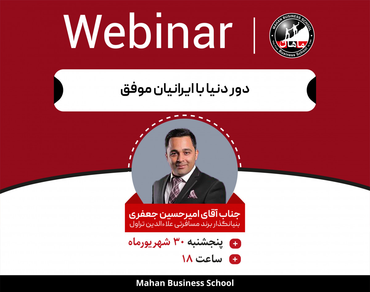 وبینار دومین رویداد «دور دنیا با ایرانیان موفق»