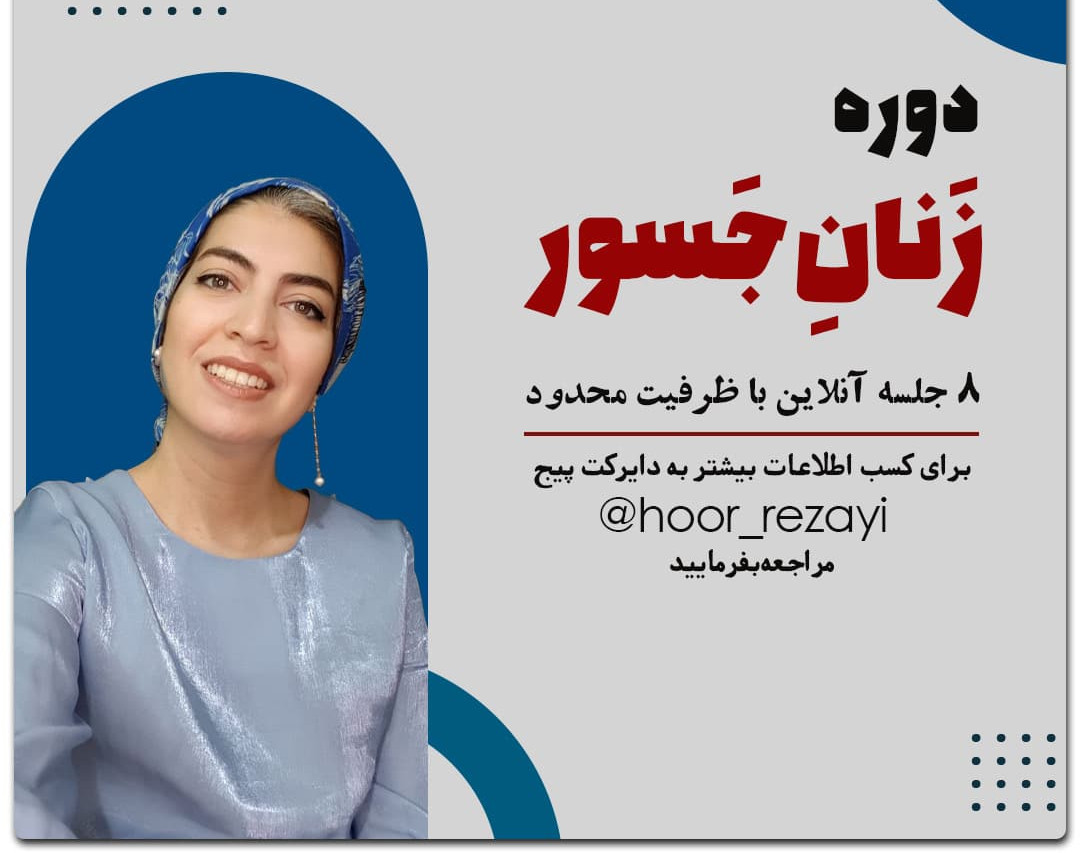 وبینار دوره زنان جسور