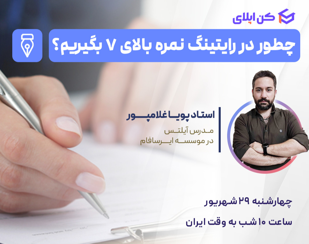 وبینار چطور در رایتینگ نمره بالای ۷ بگیریم؟