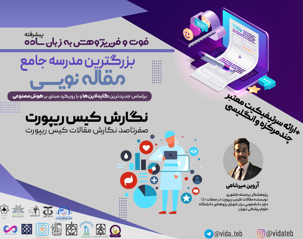 وبینار مرحله پیشرفته کارگاه فوت و فن پژوهش به زبان ساده: صفر تا صد نگارش مقالات کیس ریپورت به صورت پیشرفته