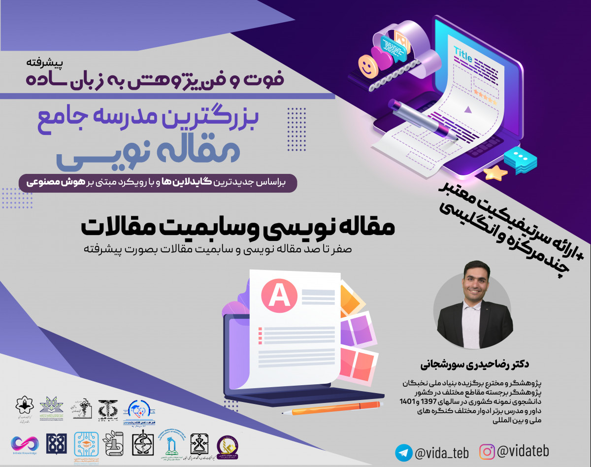وبینار مرحله پیشرفته کارگاه فوت و فن پژوهش به زبان ساده: - مقاله نویسی و سابمیت مقاله