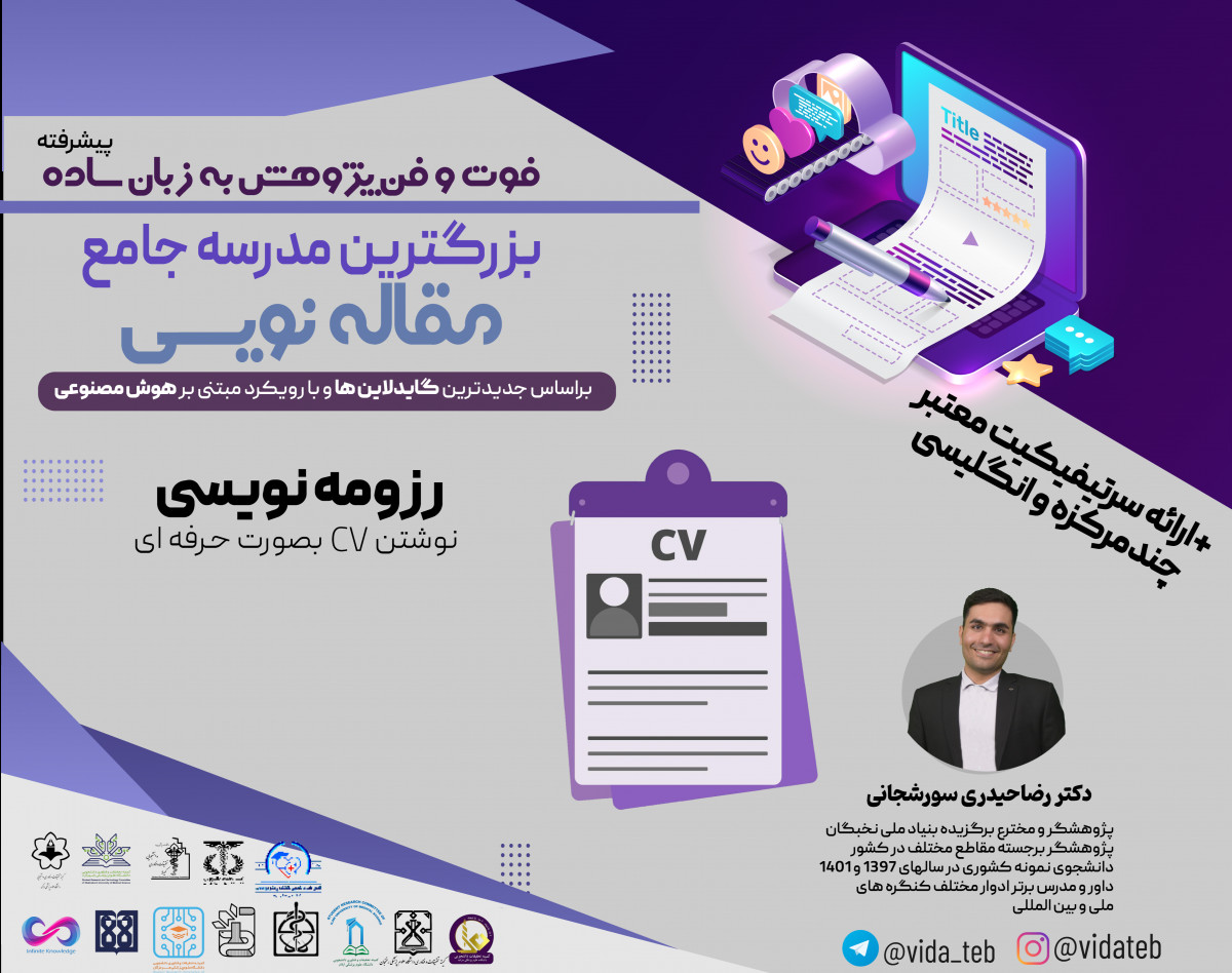 وبینار مرحله پیشرفته کارگاه فوت و فن پژوهش به زبان ساده: - رزومه نویسی حرفه ای