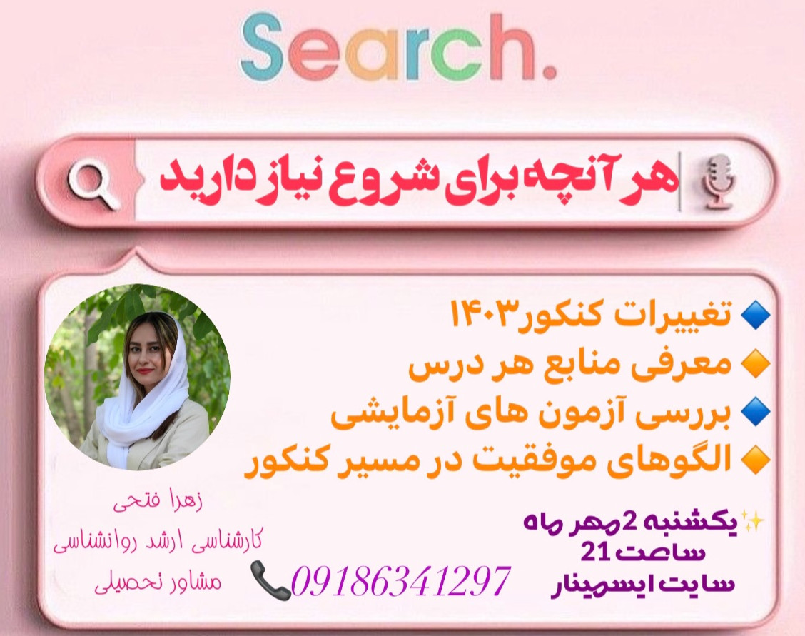 وبینار کنکور 1403 صفر تا صد
