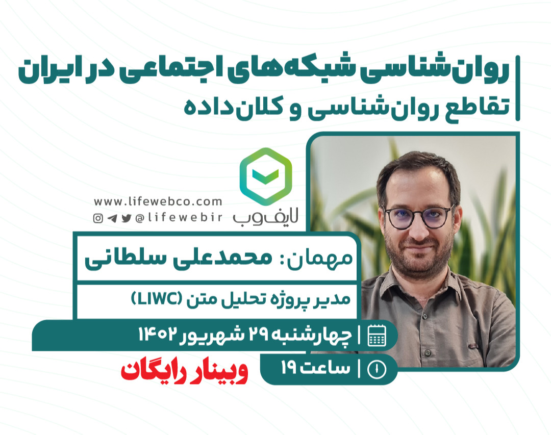 وبینار رایگان روان‌شناسی شبکه‌های اجتماعی در ایران