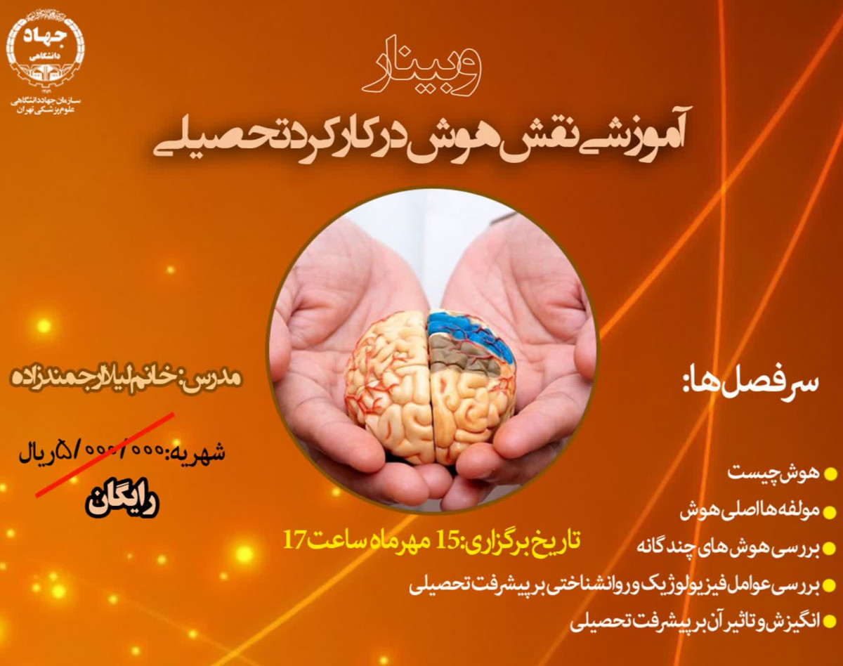 وبینار نقش هوش در کارکرد تحصیلی