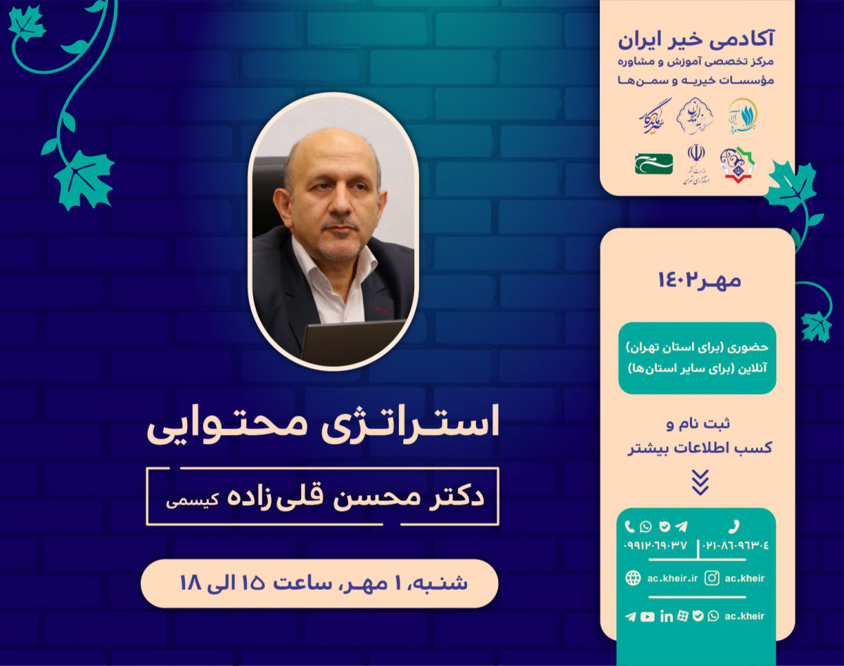 وبینار استراتژی محتوایی در مؤسسات خیریه و سمن‌ها