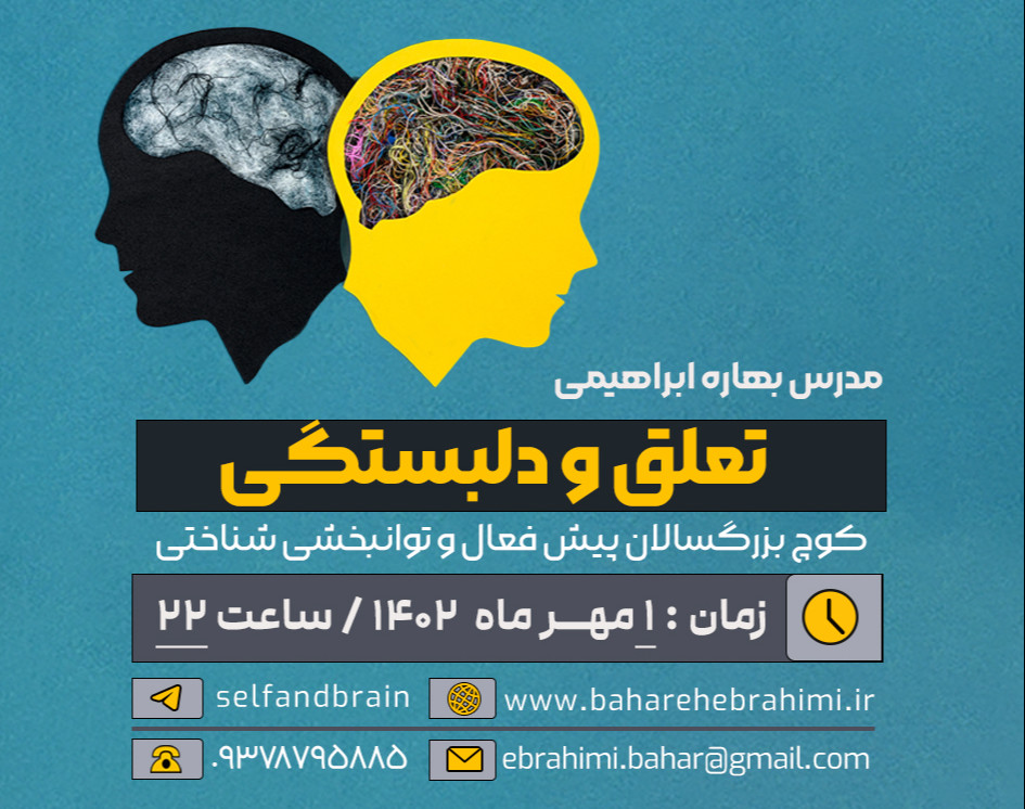 وبینار تعلق و دلبستگی