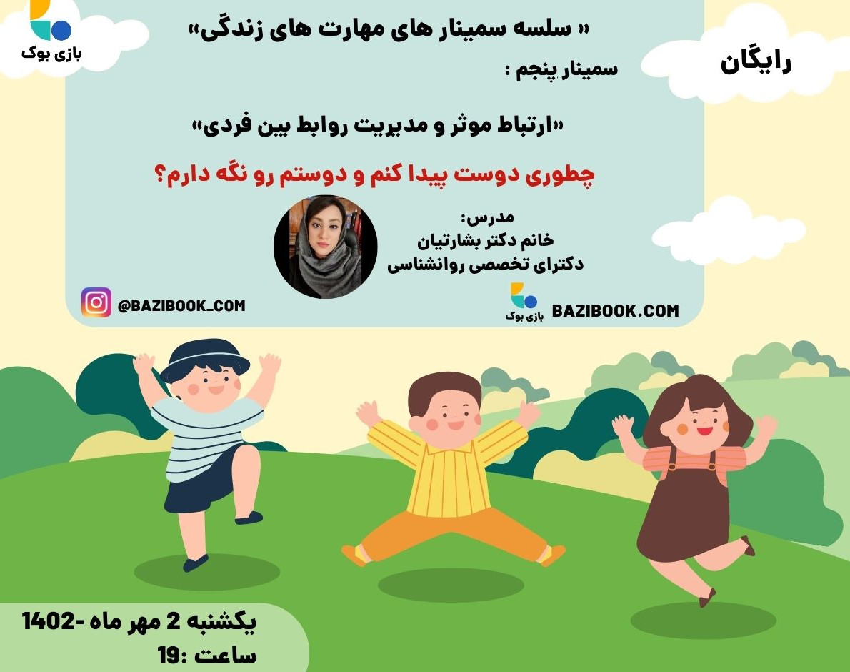 وبینار چه طوری دوست پیدا کنم و دوستم رو نگه دارم؟