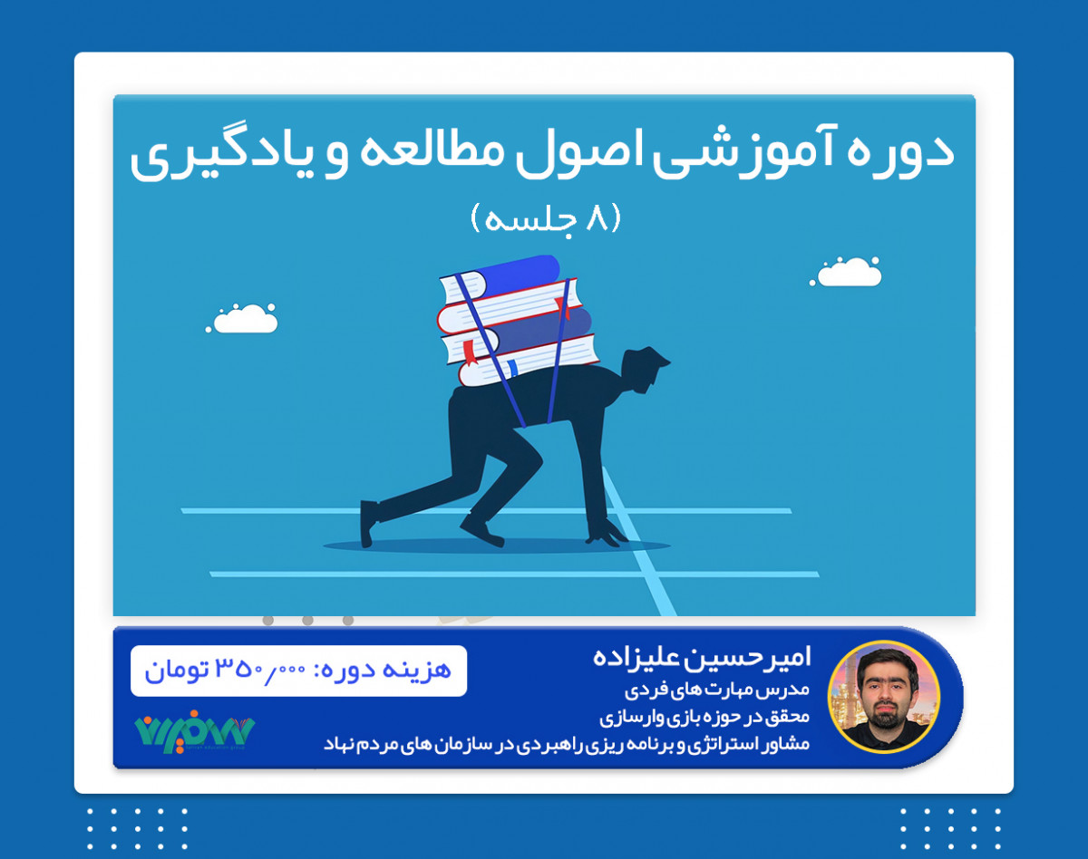 ویدئو وبینار آموزشی اصول مطالعه و یادگیری در 8 جلسه