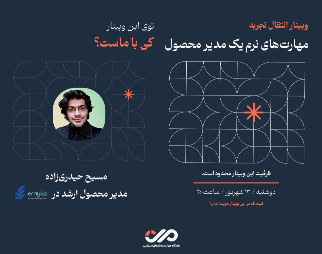 ویدیو ضبط شده وبینار انتقال تجربه "مهارت های نرم یک مدیر محصول"