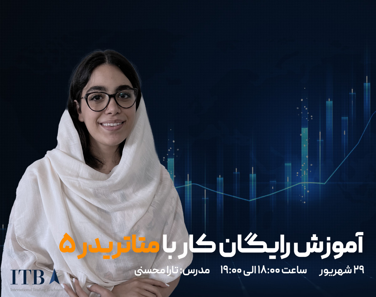 وبینار آموزش استراتژی معاملاتی:‌ کار با متاتریدر ۵