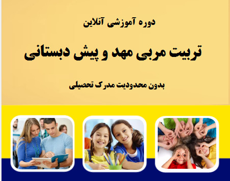 وبینار تربیت مربی مهد و پیش دبستانی