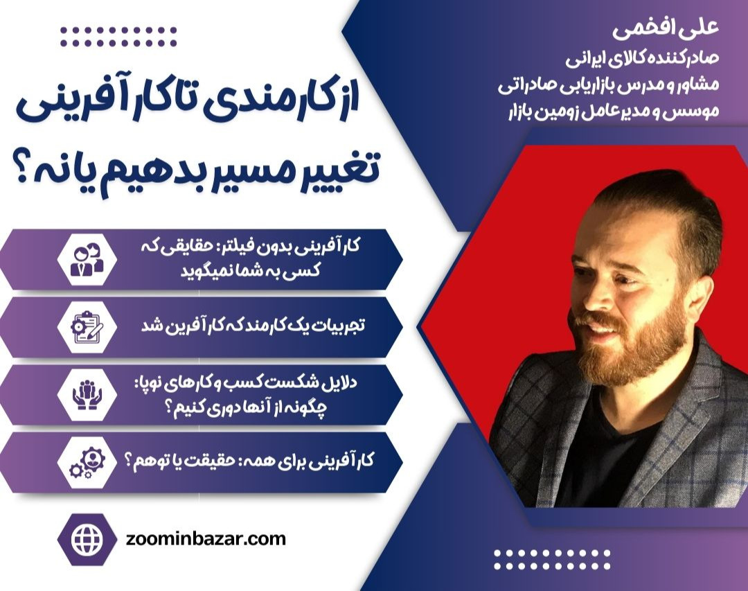 وبینار از کارمندی تا کارآفرینی: تغییر مسیر بدهیم یا نه؟