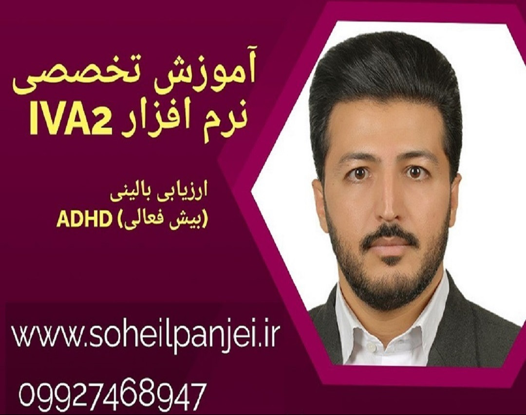 وبینار آشنایی با نرم افزار IVA2