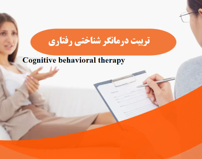 وبینار معرفی دوره تربیت روان درمانگر شناختی رفتاری ( ویژه روانشناسان و دانشجویان)