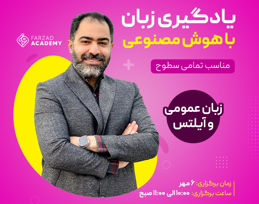 یادگیری زبان با هوش مصنوعی