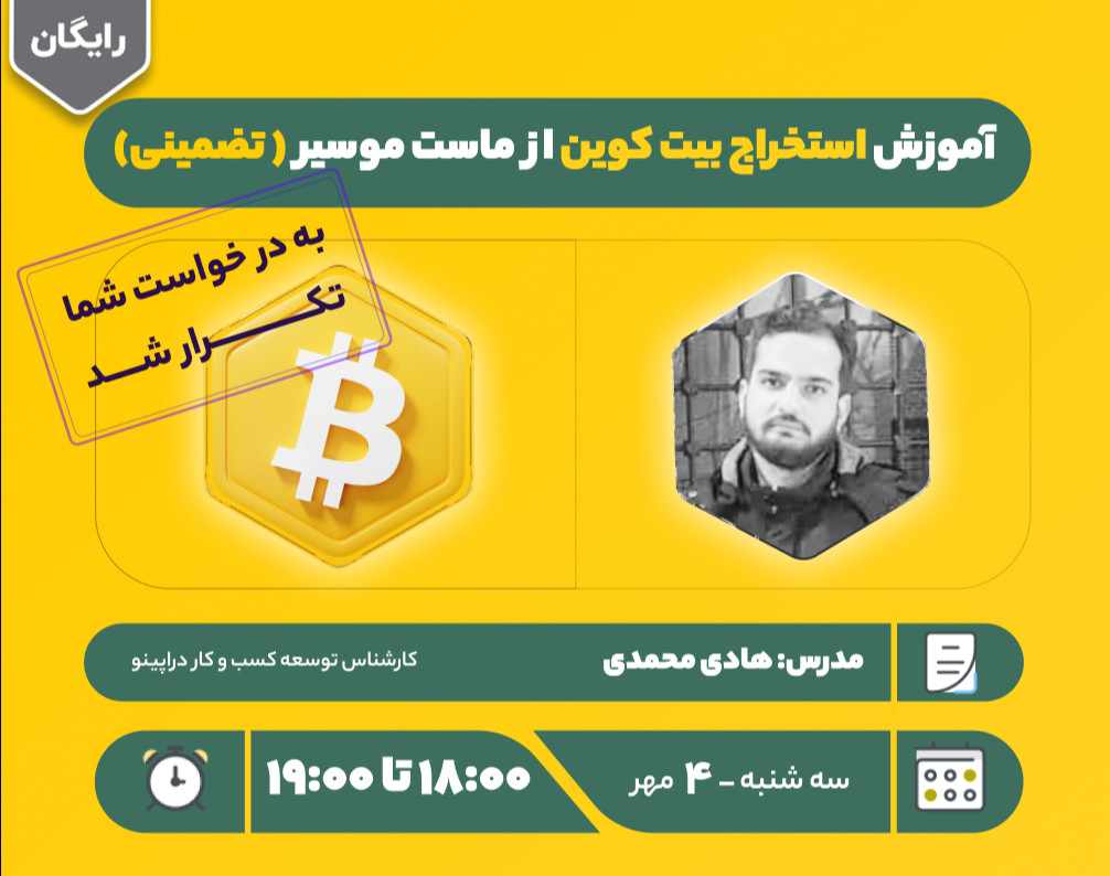وبینار آموزش استخراج بیت کوین از ماست موسیر ( تضمینی)