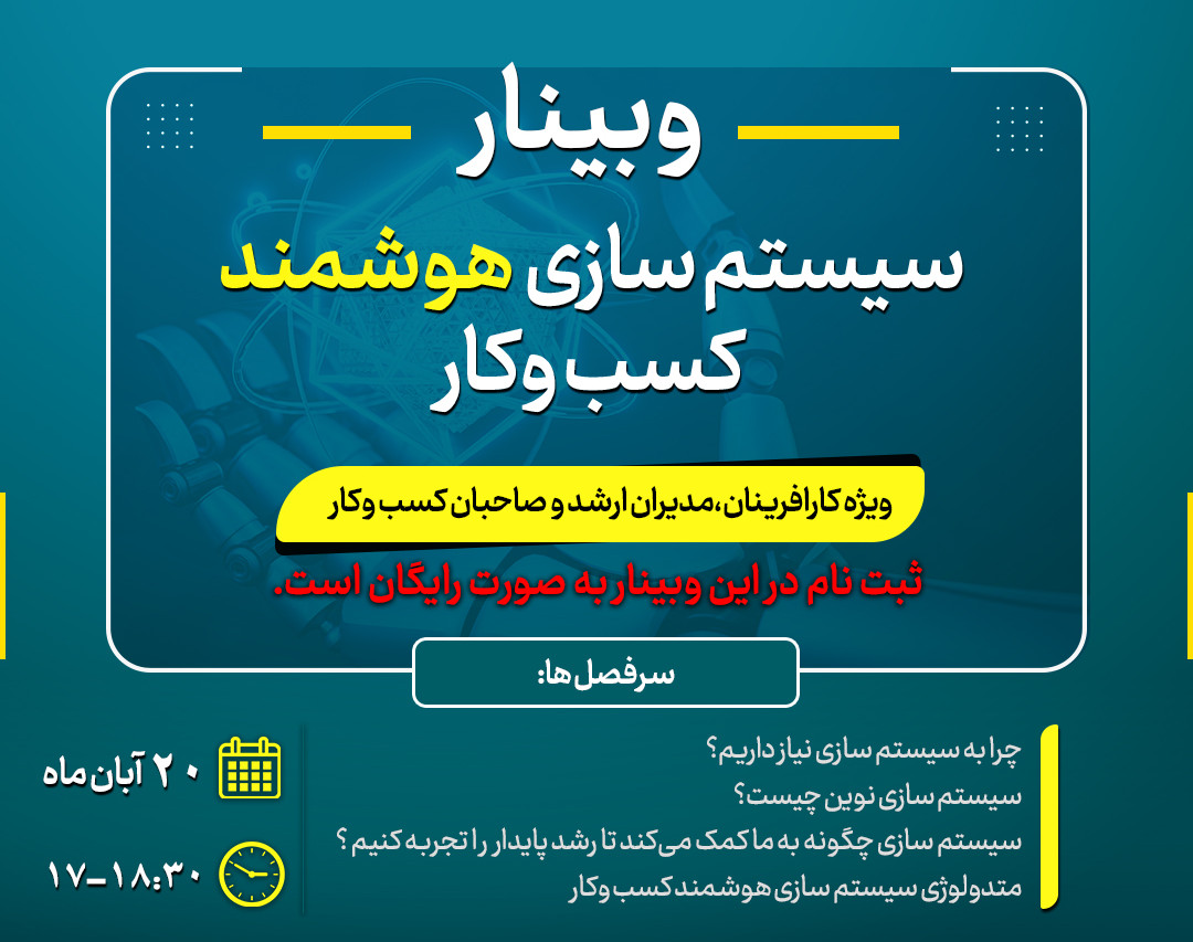 وبینار سیستم سازی هوشمند کسب وکار