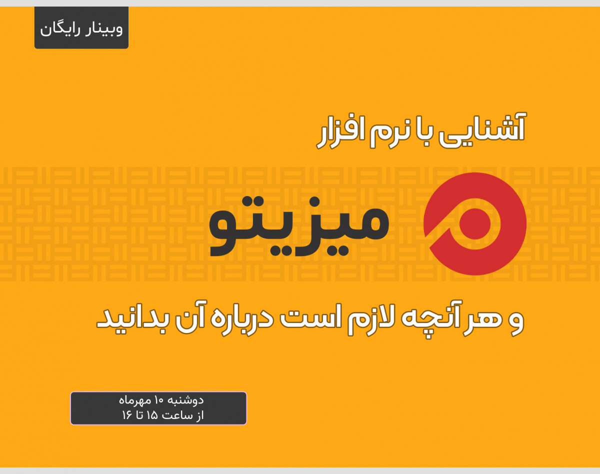 وبینار میزیتو، هر آنچه لازم است درباره آن بدانیم